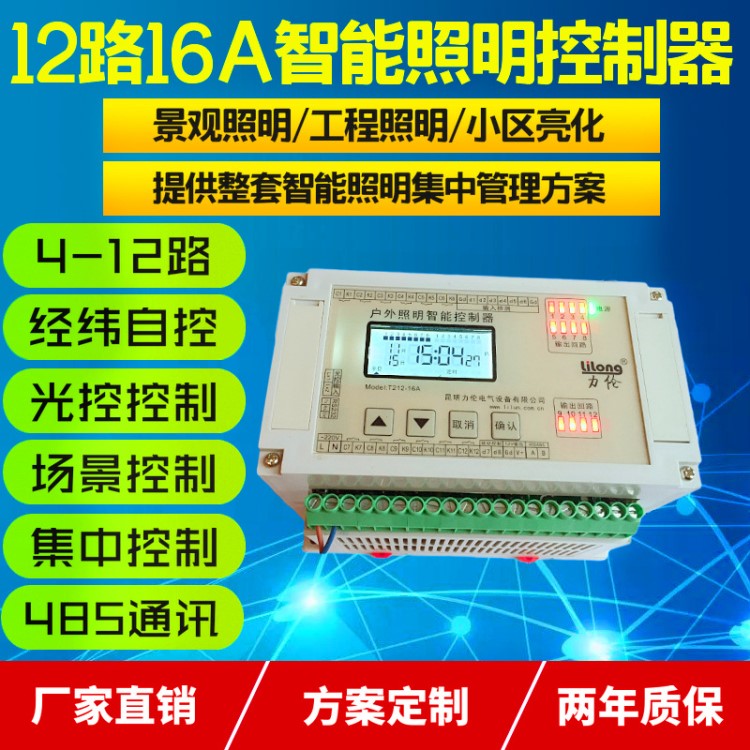 4路16A智能照明控制器路灯景观无线远程智能控制模块驱动开关
