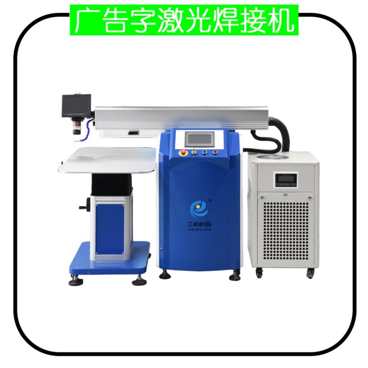 三和激光 不銹鋼字激光焊接機(jī) LED發(fā)光字專用焊接機(jī)器 價(jià)格實(shí)惠