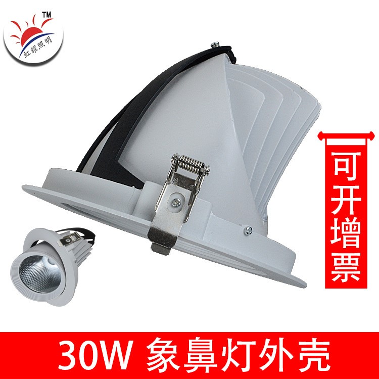 30W/40W嵌入式象鼻燈外殼 壓鑄鋁象鼻燈套件外殼 LED象鼻燈外殼