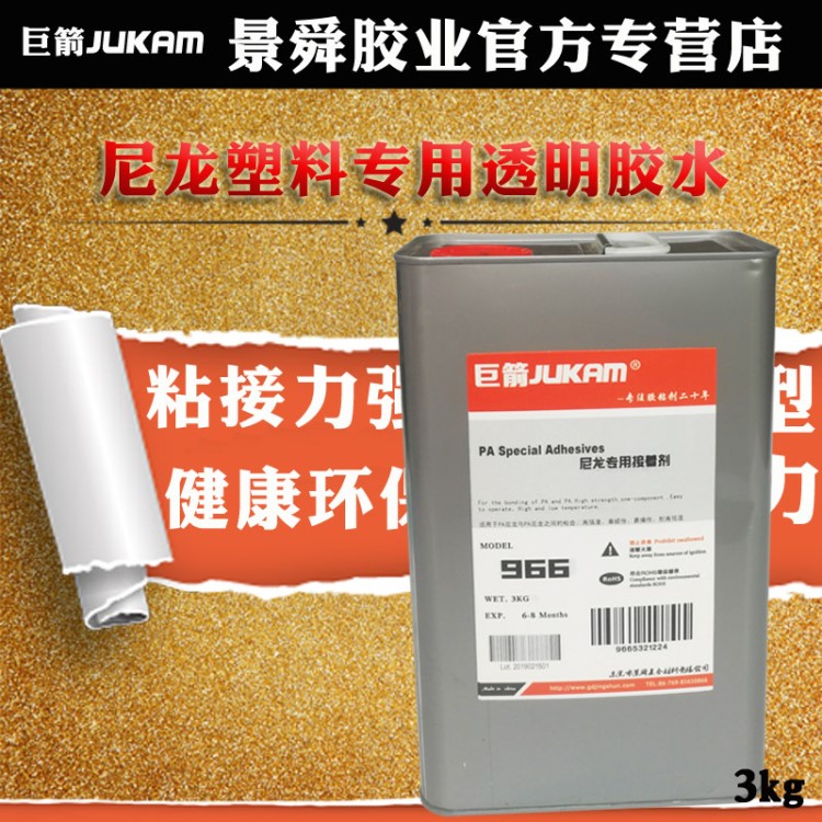 G-966粘接尼龍材料專用高強度膠水