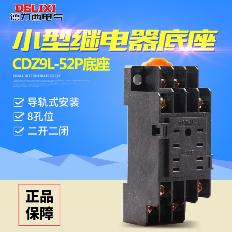 德力西 小型 中間繼電器底座 PYF08A 8只腳 HH52P CDZ9-52P座