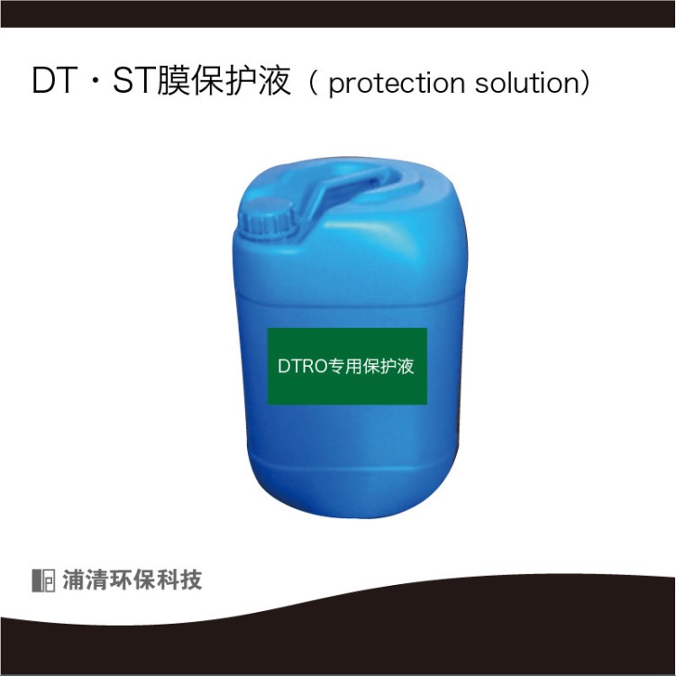 【DT膜配件2】DTRO膜清洗劑|反滲透膜阻垢劑|dtro保護液|膜殺菌劑
