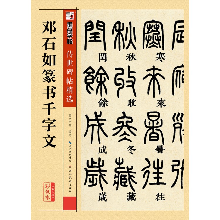 學生成人原碑帖鄧石如篆書千字文毛筆墨點字帖正版書籍正版批發