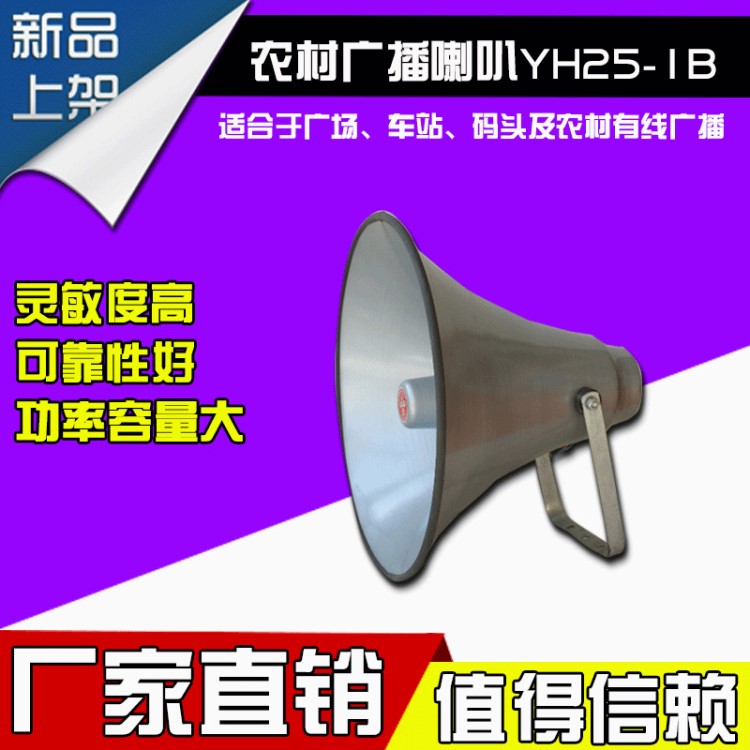 圓筒形廣播喇叭 YH25-1B號角高音喇叭揚聲器 高音鋁制品喇叭批發(fā)