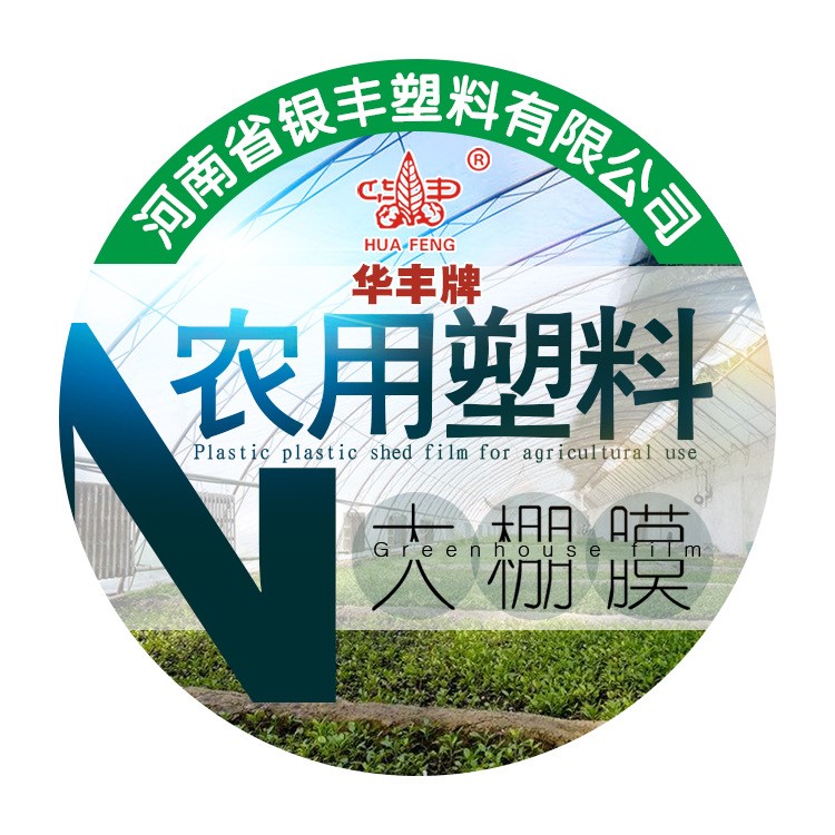 批发塑料薄膜 无滴膜 黑白地膜 大棚膜农用薄膜 厂家直销 流滴膜