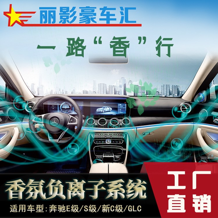 奔馳新E級(jí)S級(jí)S320新C級(jí)C180 C200 GLC改裝香氛系統(tǒng)負(fù)離子香水香薰