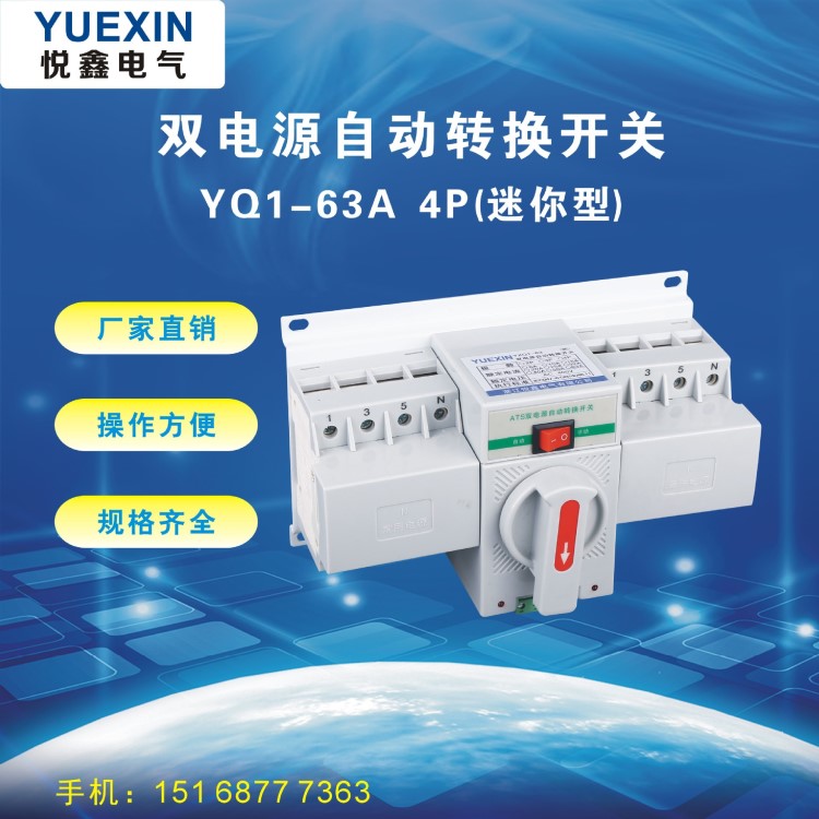 悅鑫電氣雙電源自動轉(zhuǎn)換開關(guān)CB級塑殼Q1迷你型4P/63A 帶消防功能