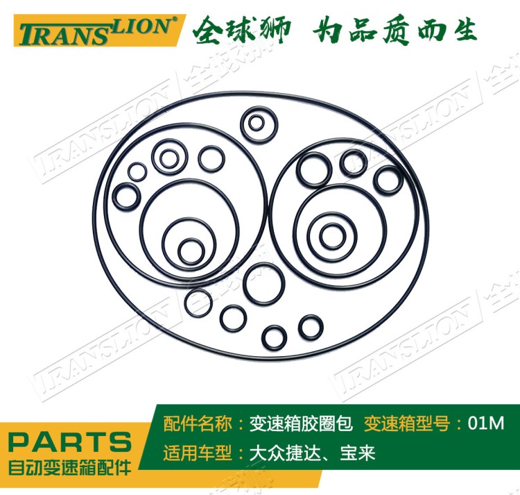帕薩特01M變速箱膠圈包、01M變速箱膠圈包、膠圈包