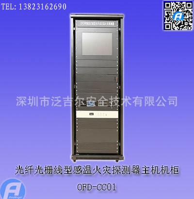 OFD-CC01光纖光柵線型感溫火災探測器主機機柜