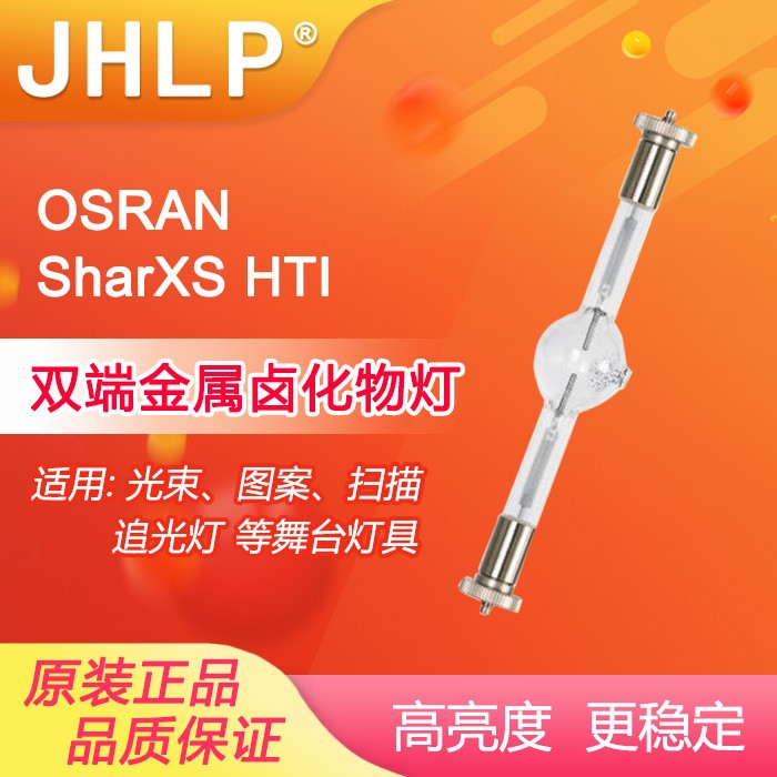 原裝歐司朗Osram SharXS HTI 400W/700W/1200W/1500W舞臺燈泡