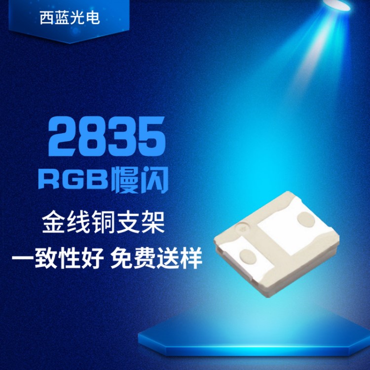 2835七彩慢閃LED 2835RGB慢閃LED 2835RGB慢閃 七彩快閃 2835 LED