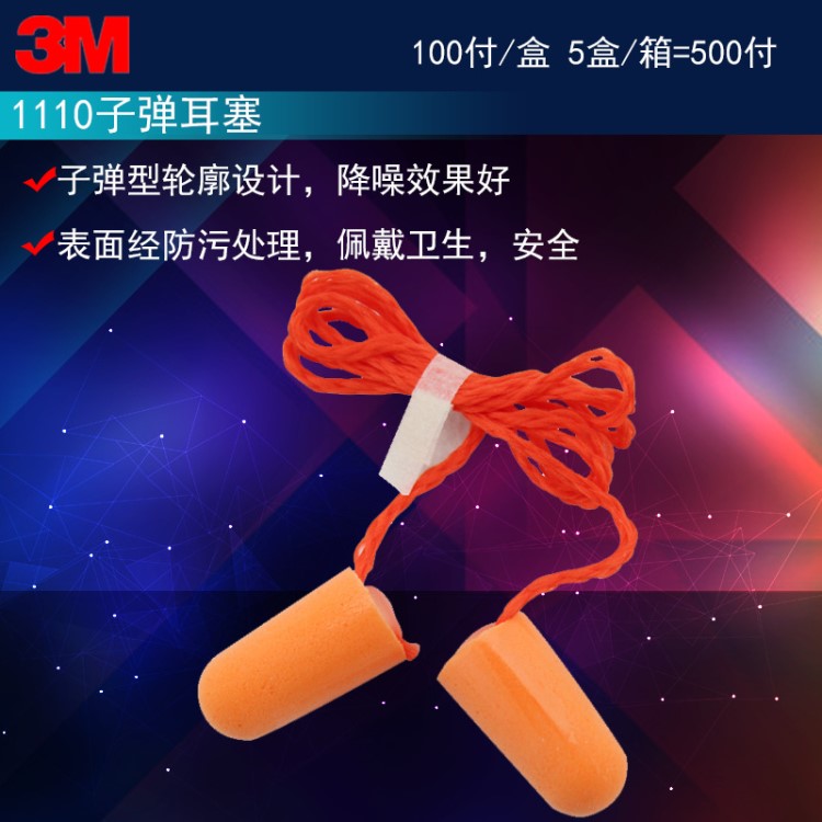 3m1110防护耳塞听力保护防噪音学习pu泡棉一次性子弹型耳塞