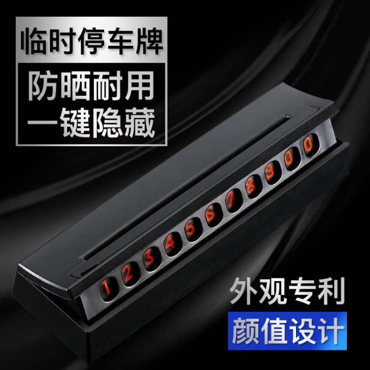 粵鴻展汽車臨時停車牌臨時停車挪車電話牌作品登記．外觀專利