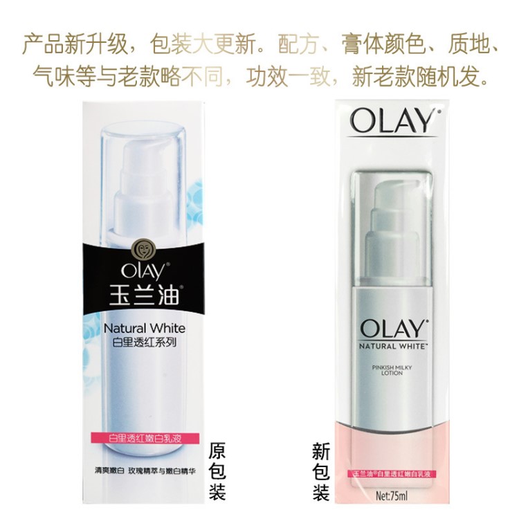  Olay玉蘭油白里透紅乳液75ml 保濕 補水滋潤面霜乳液