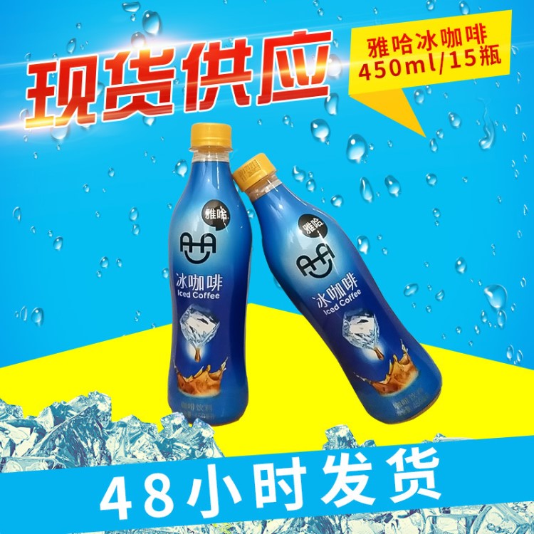 上海飲料批發(fā)廠家 供應(yīng)450ml雅哈冰咖啡15瓶裝飲料iced coffee