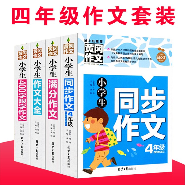 2018年全新4冊(cè)套裝小學(xué)生同步作文四年級(jí)作文大全素材輔導(dǎo)書