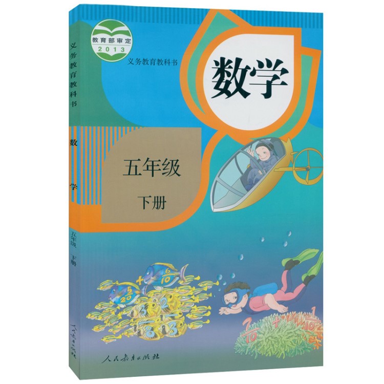 人教版小學(xué)數(shù)學(xué)五年級(jí)下冊(cè)數(shù)學(xué)書(shū) 人民教育出版社 義務(wù)教育教科書(shū)