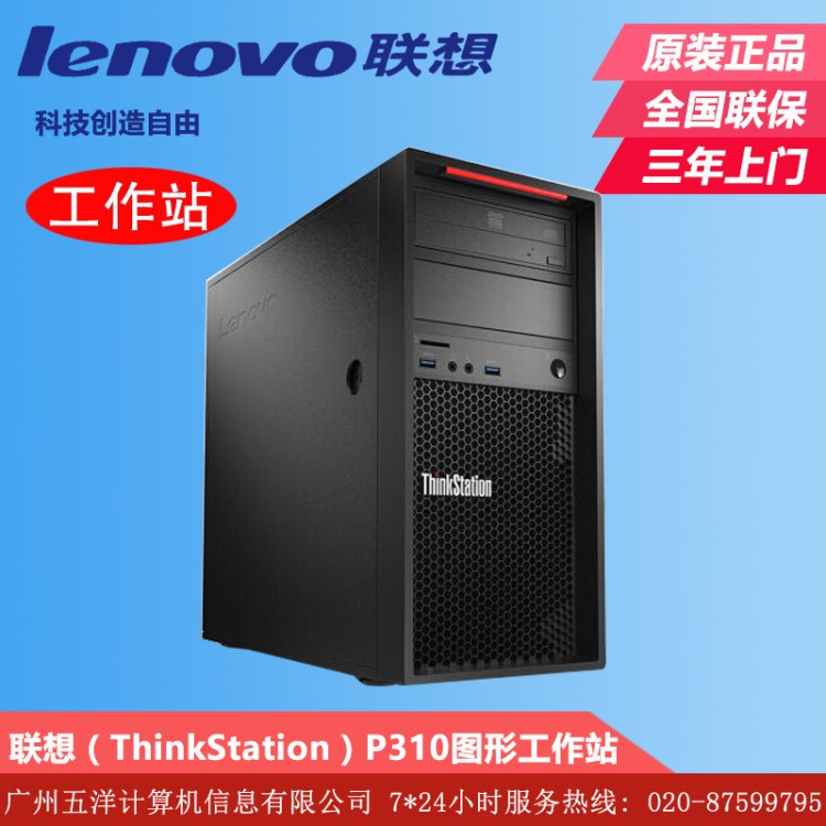 聯(lián)想（Thinkstation）P310 圖形工作站