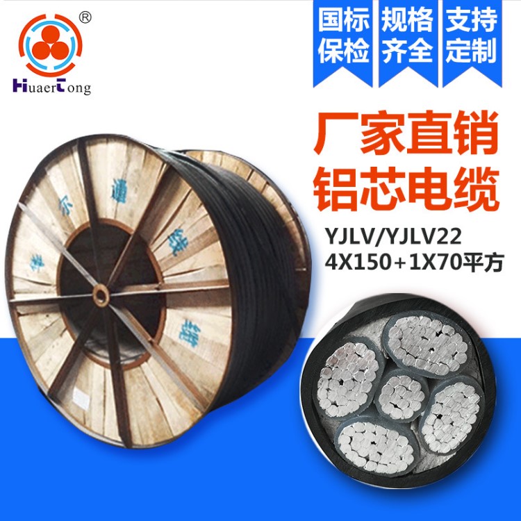 電纜鋁芯國標(biāo) YJLV/YJLV22 4X150+1X70平方電線電力電纜生產(chǎn)廠家