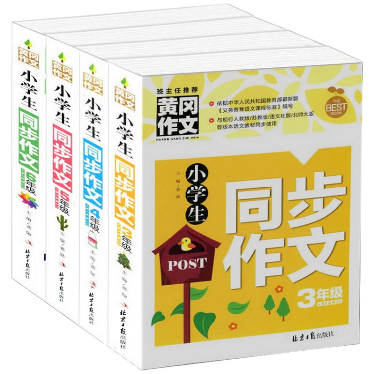 2018正版全套4冊小學(xué)生3-6年級包郵黃岡作文新輔導(dǎo)大全3-4-