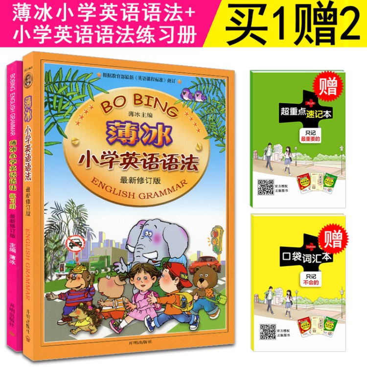 正版包郵 薄冰小學(xué)英語(yǔ)語(yǔ)法+練習(xí)冊(cè)套裝2本 新版修訂  新課標(biāo)圖解