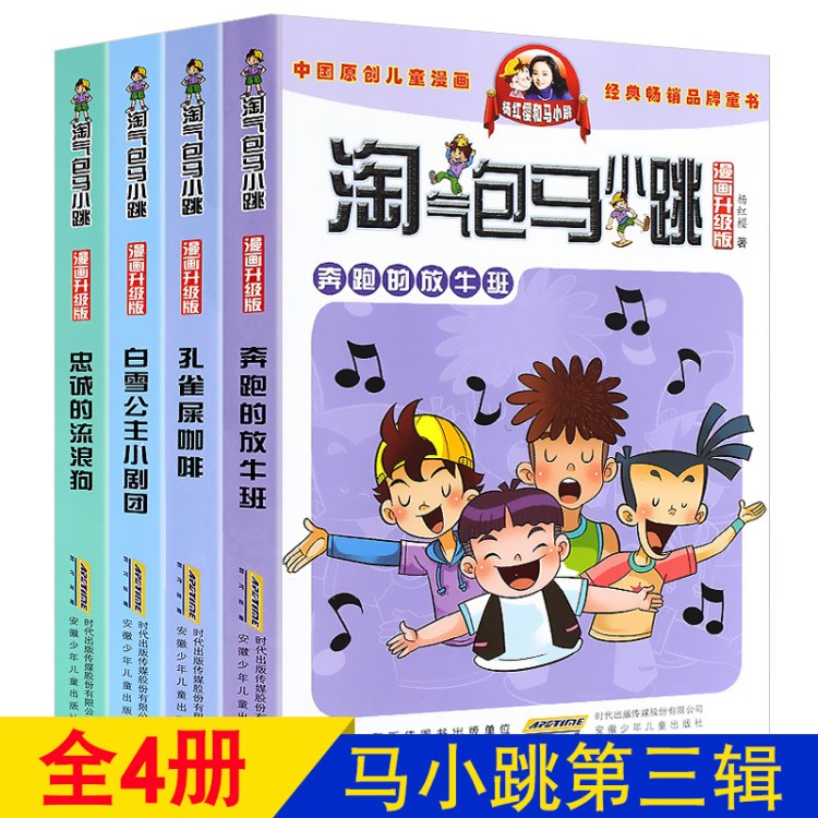 淘氣包馬小跳漫畫升級版系列全套4冊全集新版圖書楊紅櫻系列書漫