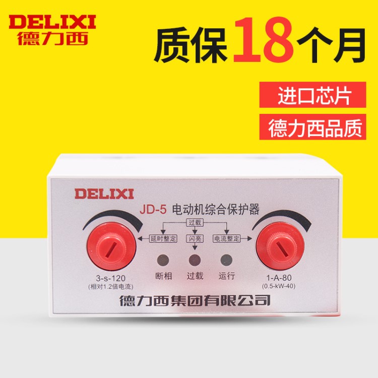 德力西 380V電動(dòng)機(jī)保護(hù)器 220V電機(jī)保護(hù)器 電機(jī)綜合保護(hù)器 JD-5