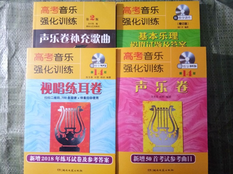 高考音樂強化訓練聲樂卷14版 視唱練耳卷 基本樂理卷補充歌曲2版