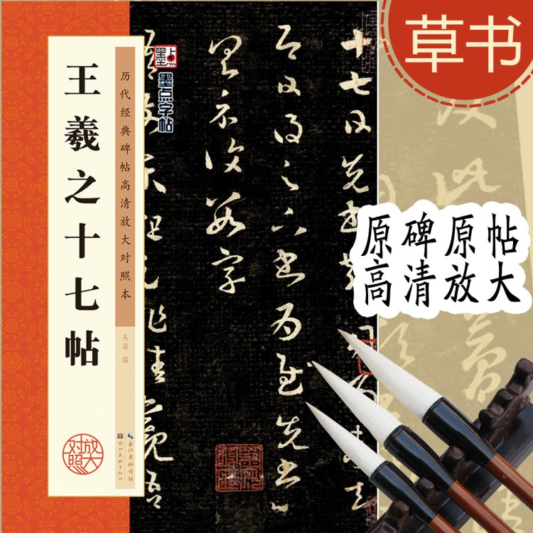 歷代碑帖高清放大對(duì)照本羲之十七帖毛筆字帖書法圖書批發(fā)正版