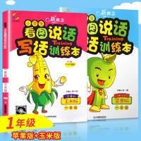 正版一年級(jí)少兒圖書注音看圖說話寫話訓(xùn)練本共2冊(cè)定價(jià)31.6元