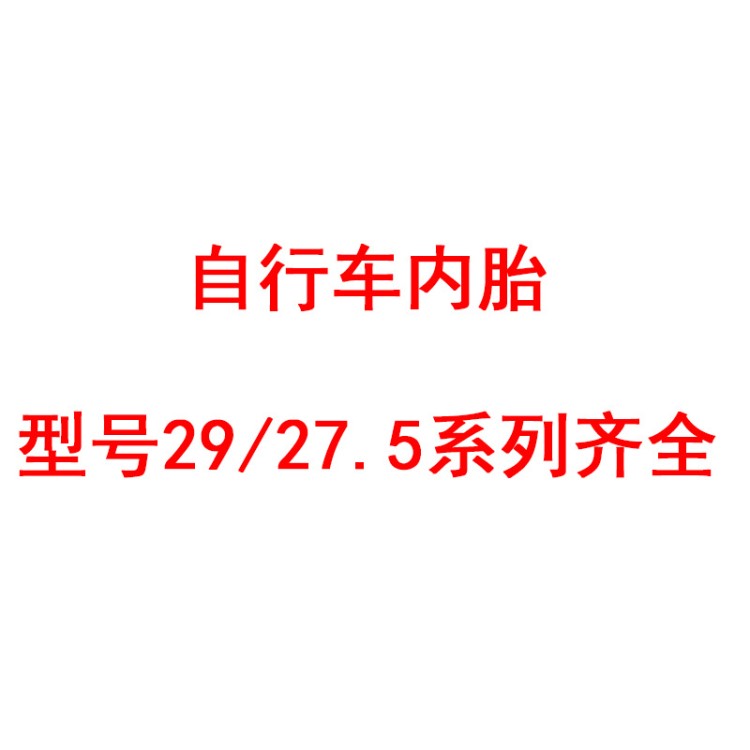 29 27.5寸1.9 2.125美法嘴山地自行車(chē)輪胎加厚丁基膠內(nèi)胎