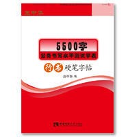 正版圖書(shū)龐中華字帖行書(shū)5500字硬筆書(shū)法定價(jià)15.0元