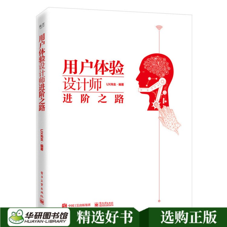 現(xiàn)貨正版 用戶體驗設計師進階之路 用戶體驗設計教程書籍 數(shù)據(jù)化