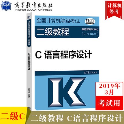 高教版2019年3月全國計算機(jī)等級考試二級教程-C語言程序設(shè)計