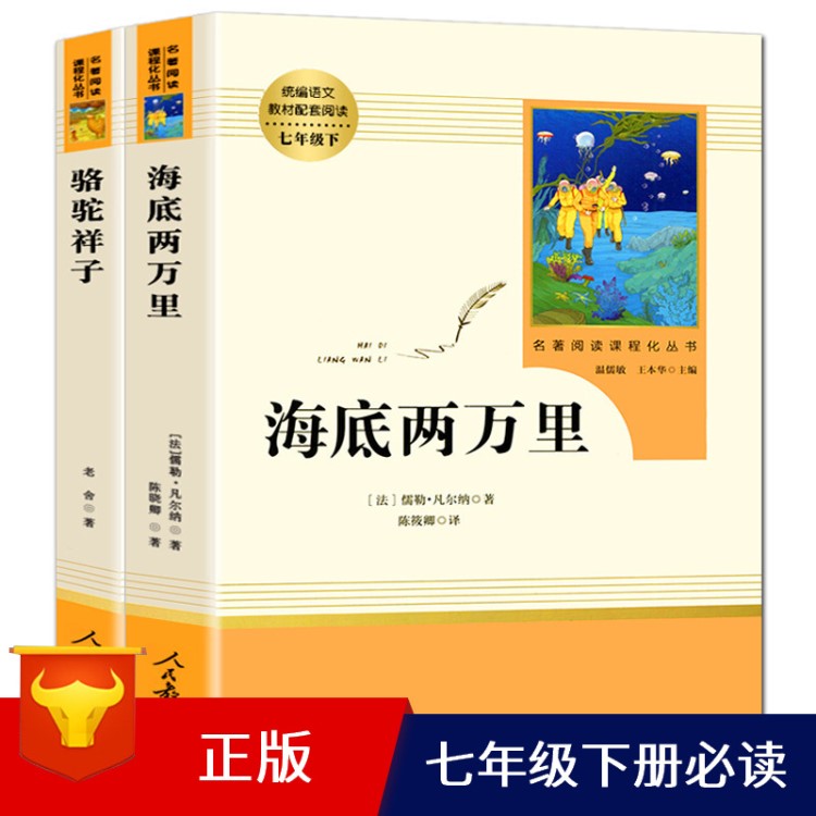 正版 海底两万里 骆驼祥子 七年级下册人民教育出版社统编语文教