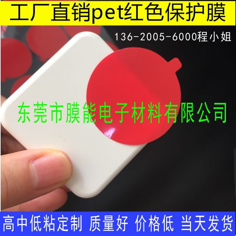 東莞保護(hù)膜 供應(yīng)單層紅色PET保護(hù)膜 紅色亞克力保護(hù)膜 發(fā)貨快便宜