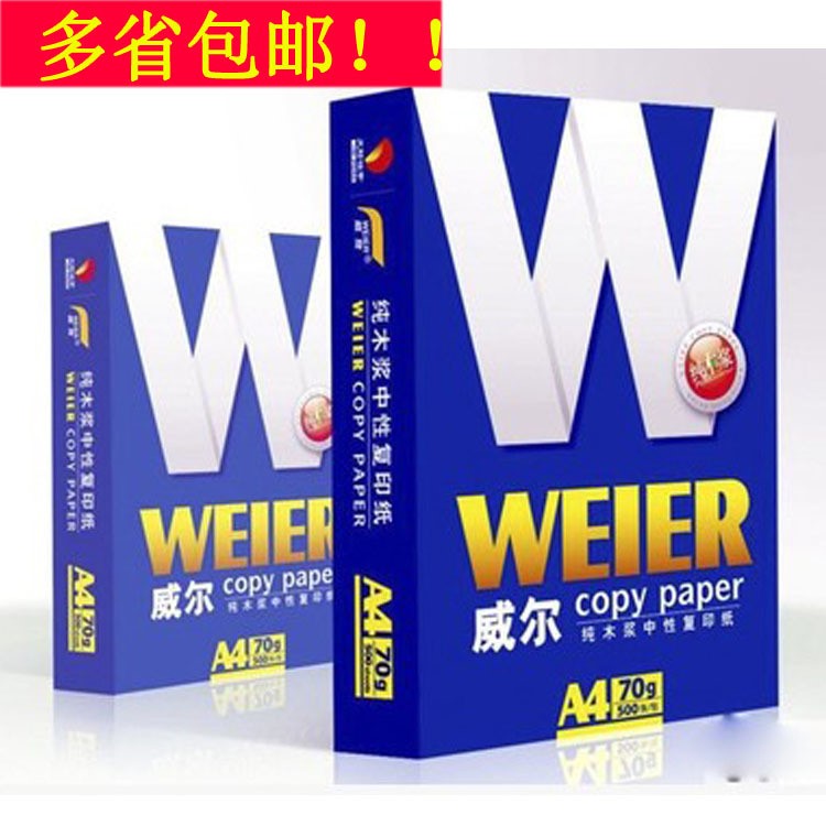 威爾a4復(fù)印紙整箱包郵70克8包 太陽紙業(yè)a3打印復(fù)印紙木漿辦公白紙