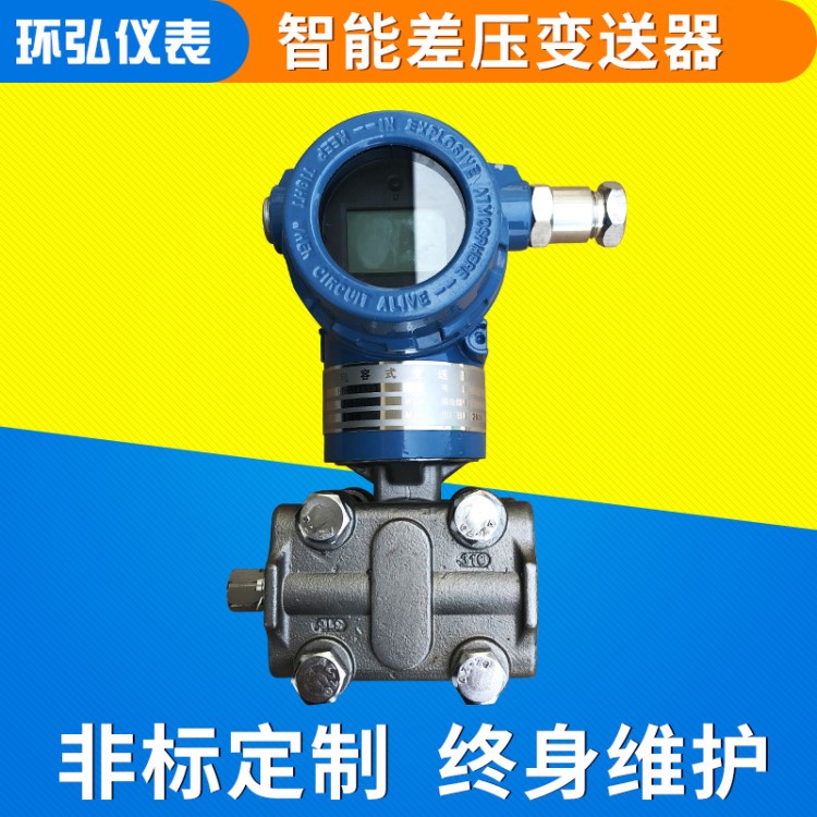 定制智能差壓變送器 電容式壓力變送器 工業(yè)壓力儀器儀表廠家