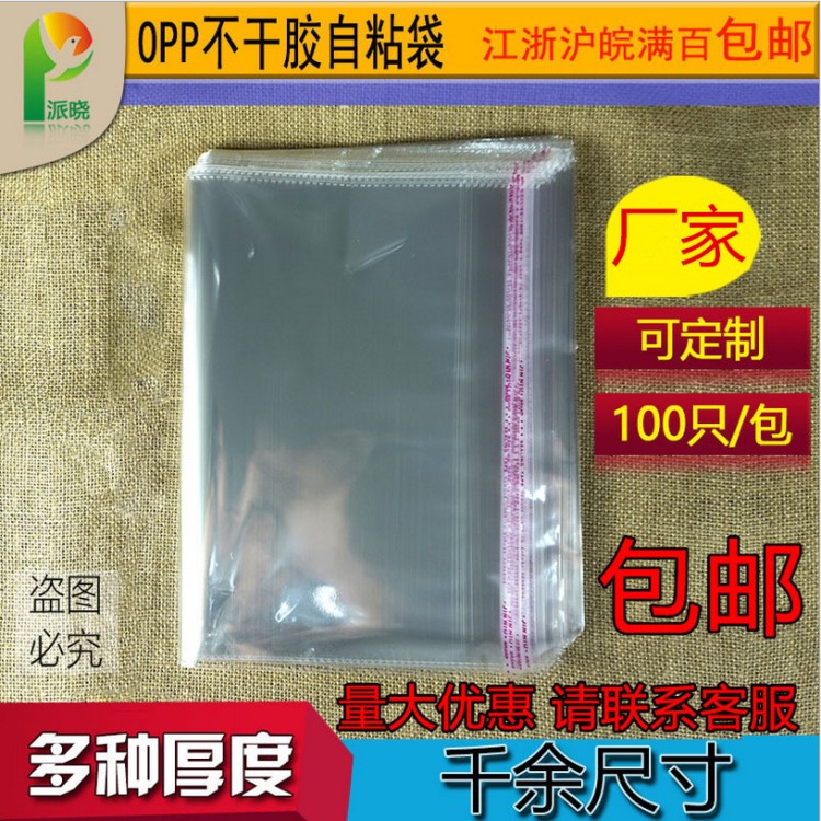 現(xiàn)貨opp自粘袋服裝袋透明塑料包裝袋飾品袋定制印刷每包100個