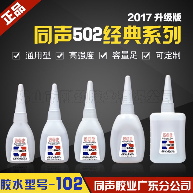 同聲502膠水 三秒快干膠水金屬專用 修補橡膠皮革修鞋膠水102