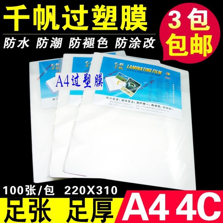 包郵千帆A4塑封膜4C過塑膜護(hù)卡膜A4文件過膠膜封塑紙薄膜100張