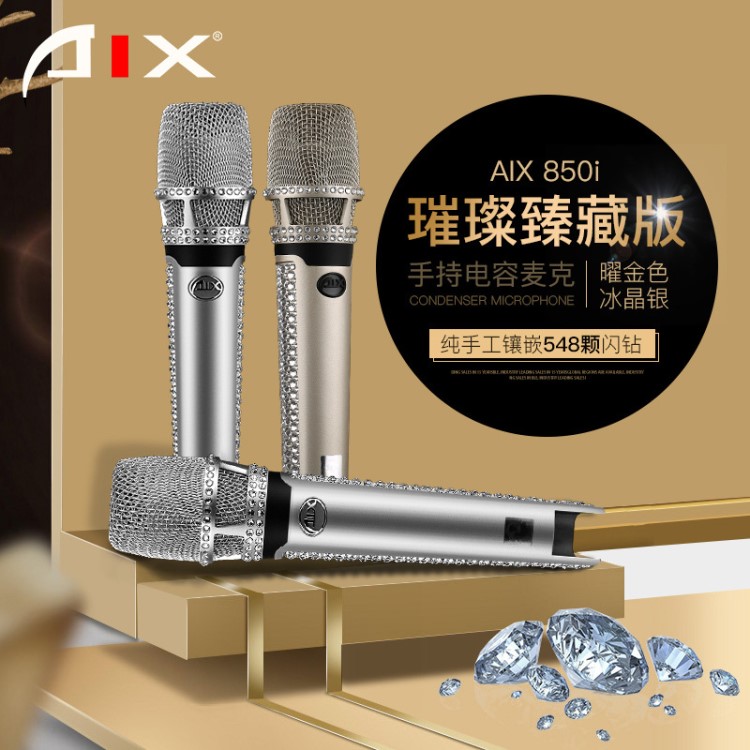 AIX/愛秀 850i璀璨臻藏版 中振膜手持電容麥克風(fēng) 喊麥主持演唱K歌