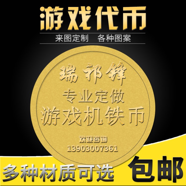 游戲代幣 大型游戲機配件 防偽游戲幣街機電玩幣 1字幣游戲幣定做