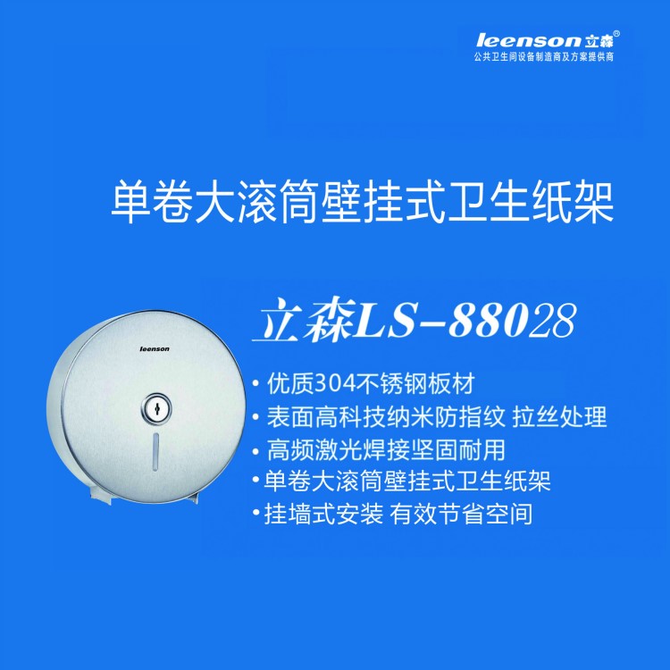 【上海顥詠】不銹鋼卷筒紙LS-88028單卷大滾筒壁掛式衛生紙架