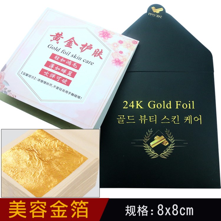 24K金箔美容金箔 黄金焕肤 金箔护肤品 8x8厘米 每套10张