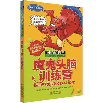 AA魔鬼頭腦訓(xùn)練營--可怕的科學(xué)經(jīng)典科學(xué)系列修訂版(定價22.00元)