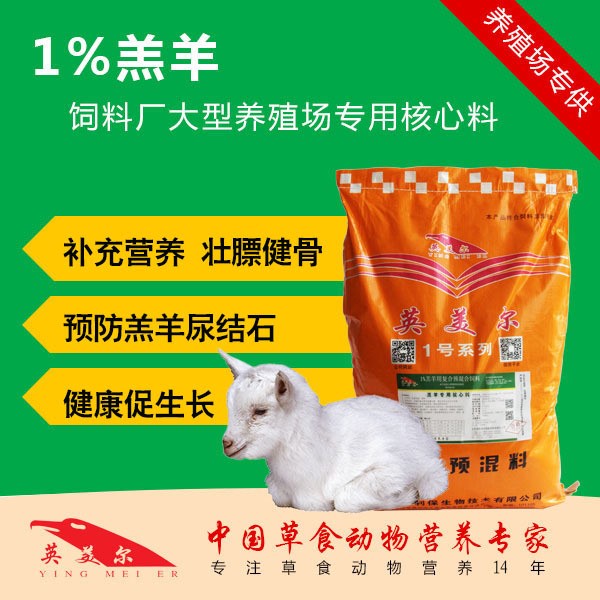 核心羔羊飼料預(yù)混料飼料廠專用核心料壯骨促進生長發(fā)育添加劑包郵