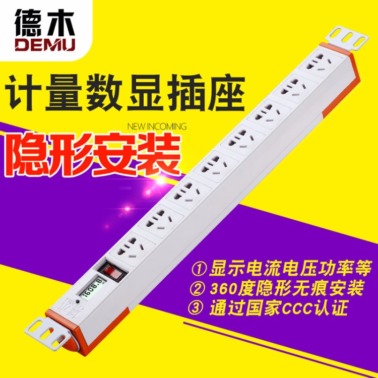 德木8位計量插座電力檢測儀功率電流電壓報警接線板1.5平方系列