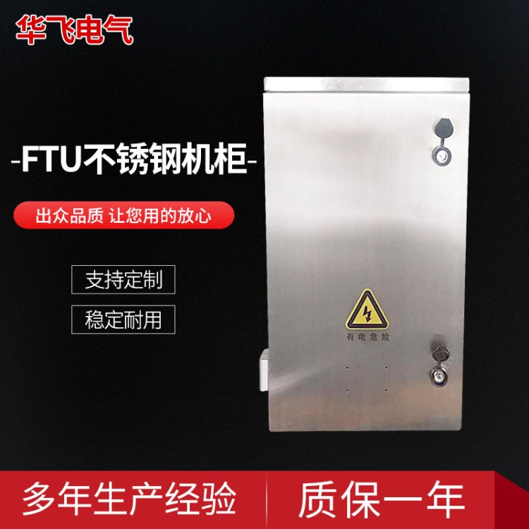 河北廠家定制 FTU不銹鋼機柜 FTU智能配電監(jiān)控系統(tǒng)機柜