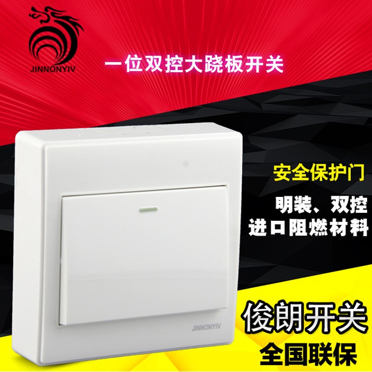 广州俊朗  家用明装开关 一位双控大跷板开关 墙壁开关 10A 250V